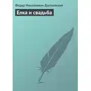 Постер книги Елка и свадьба