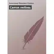 Постер книги Святая любовь