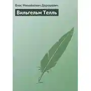 Постер книги Вильгельм Телль