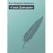Постер книги «Саша Давыдов»