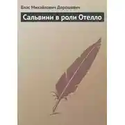 Постер книги Сальвини в роли Отелло