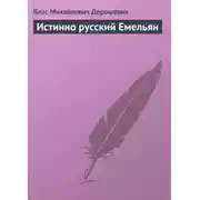 Постер книги Истинно русский Емельян