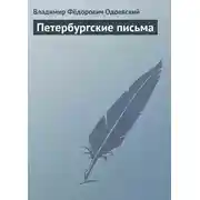 Постер книги Петербургские письма