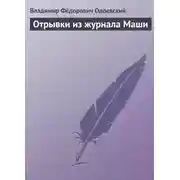 Постер книги Отрывки из журнала Маши