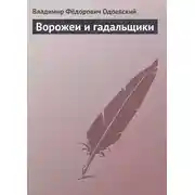 Постер книги Ворожеи и гадальщики