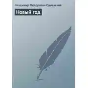 Постер книги Новый год