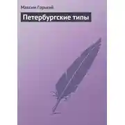 Постер книги Петербургские типы