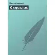 Постер книги О тараканах