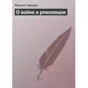 Постер книги О войне и революции
