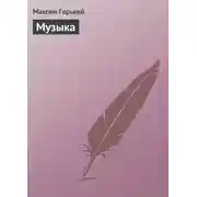 Постер книги Музыка