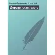 Постер книги Деревенская газета
