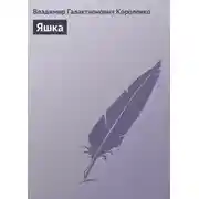 Постер книги Яшка