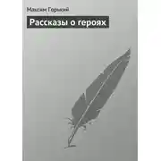 Постер книги Рассказы о героях