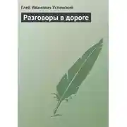 Постер книги Разговоры в дороге