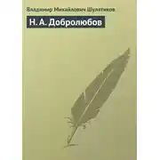 Постер книги Н. А. Добролюбов