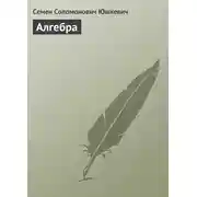 Постер книги Алгебра