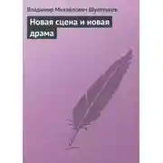 Постер книги Новая сцена и новая драма