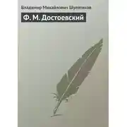 Постер книги Ф. М. Достоевский