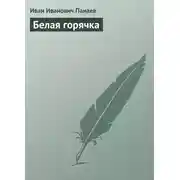 Постер книги Белая горячка