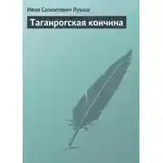 Постер книги Таганрогская кончина