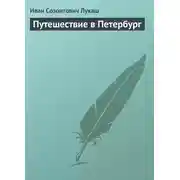 Постер книги Путешествие в Петербург