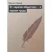 Постер книги От «врагов общества» – к героям труда