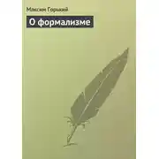 Постер книги О формализме