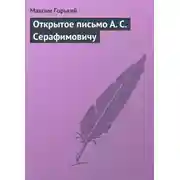 Постер книги Открытое письмо А. С. Серафимовичу