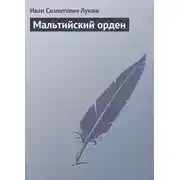 Постер книги Мальтийский орден