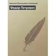Постер книги Федор Петрович