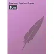 Постер книги Бокс