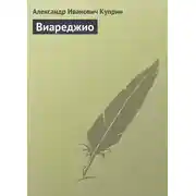 Постер книги Виареджио