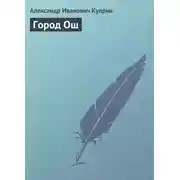 Постер книги Город Ош