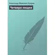 Постер книги Четверо нищих