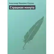Постер книги Страшная минута