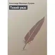Постер книги Тихий ужас
