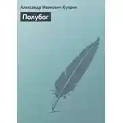 Постер книги Полубог