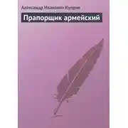 Постер книги Прапорщик армейский