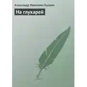 Постер книги На глухарей