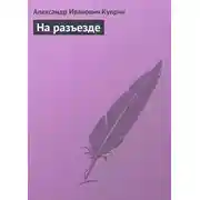 Постер книги На разъезде