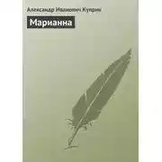 Постер книги Марианна