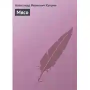 Постер книги Мясо