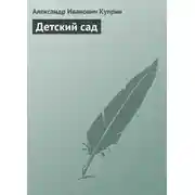 Постер книги Детский сад