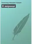 Александр Куприн - В зверинце