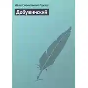 Постер книги Добужинский