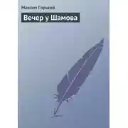 Постер книги Вечер у Шамова