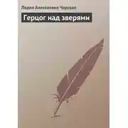 Постер книги Герцог над зверями