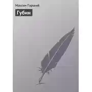 Постер книги Губин