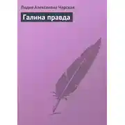 Постер книги Галина правда
