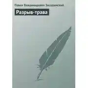 Постер книги Разрыв-трава